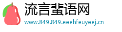流言蜚语网